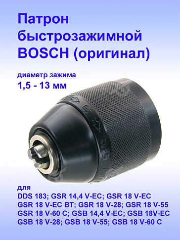 Патрон к Bosch DDS 183