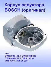 Корпус редуктора к Bosch GWS 19-230
