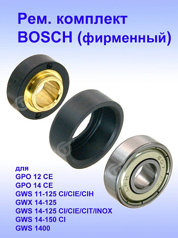 Рем.комплект к Bosch GPO 12 CE