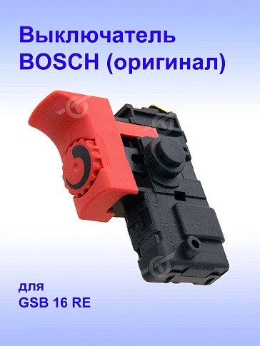 Выключатель к Bosch GSB 16 RE.