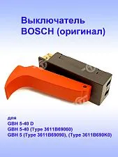 Выключатель к Bosch GBH 5-40 D