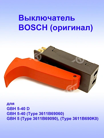 Выключатель к Bosch GBH 5-40 D