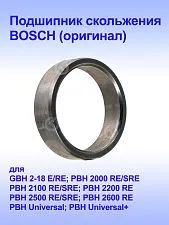 Подшипник к Bosch GBH 2-18 RE