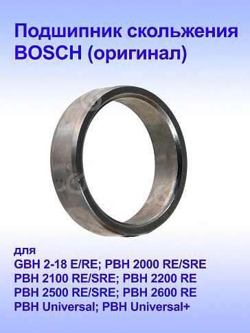 Подшипник к Bosch GBH 2-18 RE