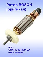 Ротор к Bosch GWS 18-125 L INOX