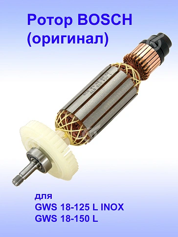 Ротор к Bosch GWS 18-125 L INOX