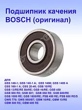 Подшипник к Bosch GBM 10RE.