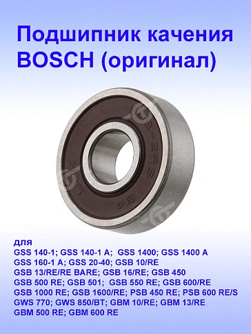 Подшипник к Bosch GBM 10RE.