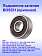 Подшипник к Bosch GBM 10RE.