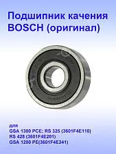 Подшипник к Bosch GSA 1300PCE
