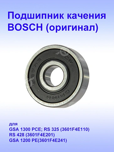 Подшипник к Bosch GSA 1300PCE