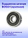 Подшипник к Bosch GSA 1300PCE