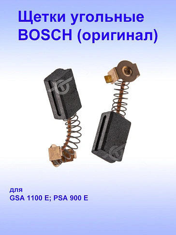 Угольные щётки к Bosch GSA 1100 E