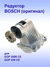 Редуктор к Bosch GOP 2000 CE