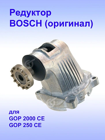 Редуктор к Bosch GOP 2000 CE
