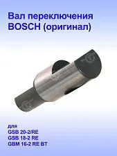 Вал к Bosch GBM 16-2RE