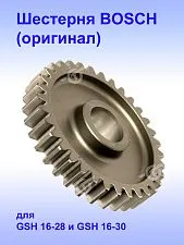 Шестерня к Bosch GSH 16-30