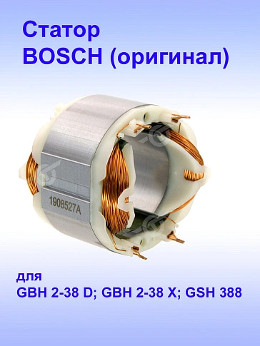 Статор к Bosch GBH 5-38D