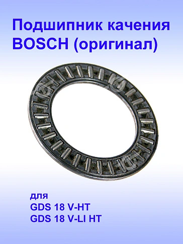 Подшипник к Bosch GDS 18 V-HT