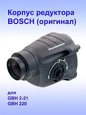 Корпус редуктора к Bosch GBH 2-21.