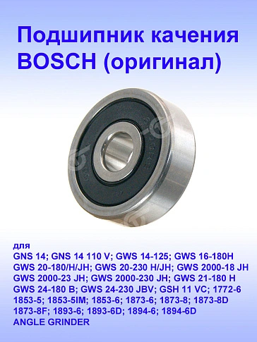 Подшипник качения к Bosch GNS 14