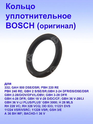 Кольцо уплотнительное к Bosch GAH 500DSE