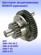 Шестерня к Bosch GBH 18V-45 C