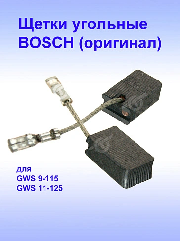 Угольные щетки к Bosch GWS 9-115