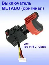 Выключатель к METABO BS 14.4 LT Quick