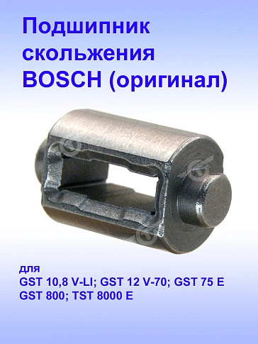 Подшипник к Bosch GST 10.8 V-LI