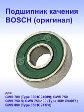 Подшипник к Bosch GWS700.