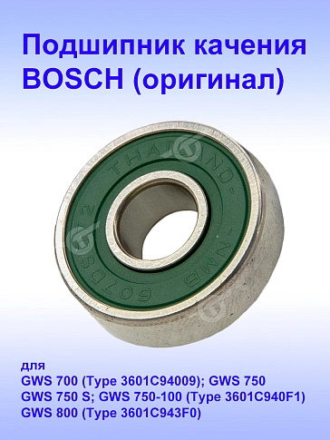 Подшипник к Bosch GWS700.