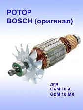 Ротор к Bosch GCM 10 MX