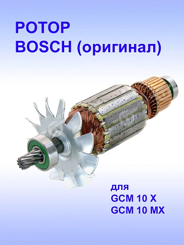 Ротор к Bosch GCM 10 MX