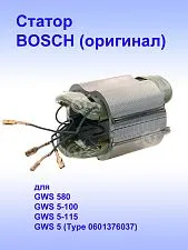 Статор к Bosch GWS 5