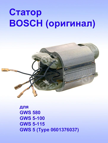 Статор к Bosch GWS 5