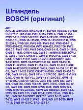 Шпиндель к Bosch GWS 1000