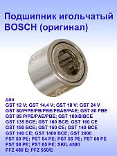 Подшипник игольчатый к Bosch GST 12 V