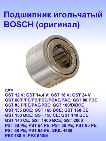 Подшипник игольчатый к Bosch GST 12 V