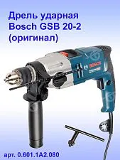 Дрель ударная Bosch GSB 20-2