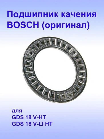 Подшипник к Bosch GDS 18V-HT
