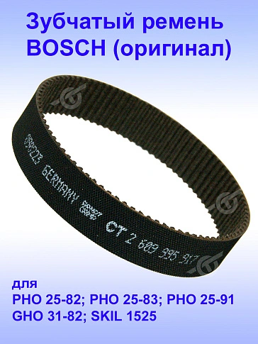 Ремень зубчатый к Bosch PHO 25-82