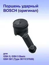 Поршень ударный к Bosch GSH 5