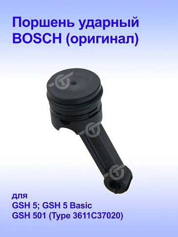 Поршень ударный к Bosch GSH 5