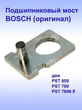 Подшипниковый мост к Bosch PST 650
