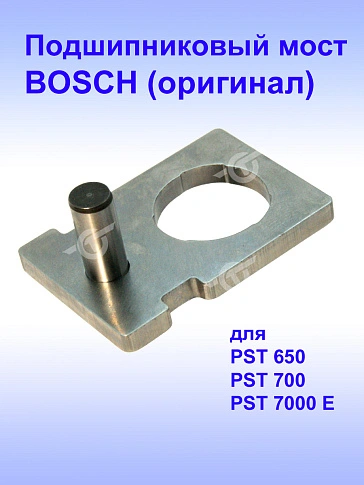 Подшипниковый мост к Bosch PST 650