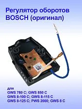 Регулятор оборотов к Bosch GWS 780 C