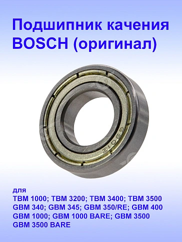 Подшипник к Bosch GBM 1000
