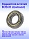 Подшипник к Bosch GBM 1000