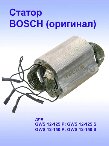 Статор к Bosch GWS 12-125 P